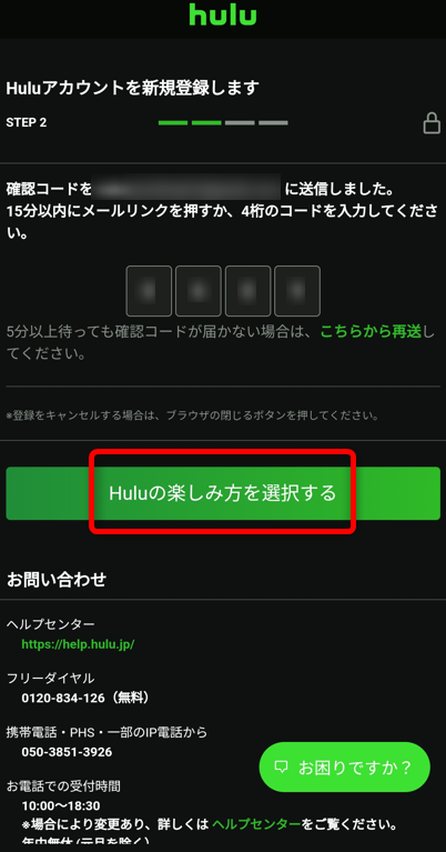 確認コードを入力しHuluの楽しみ方を選択する